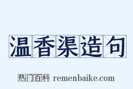 温香渠造句是什么意思的图片